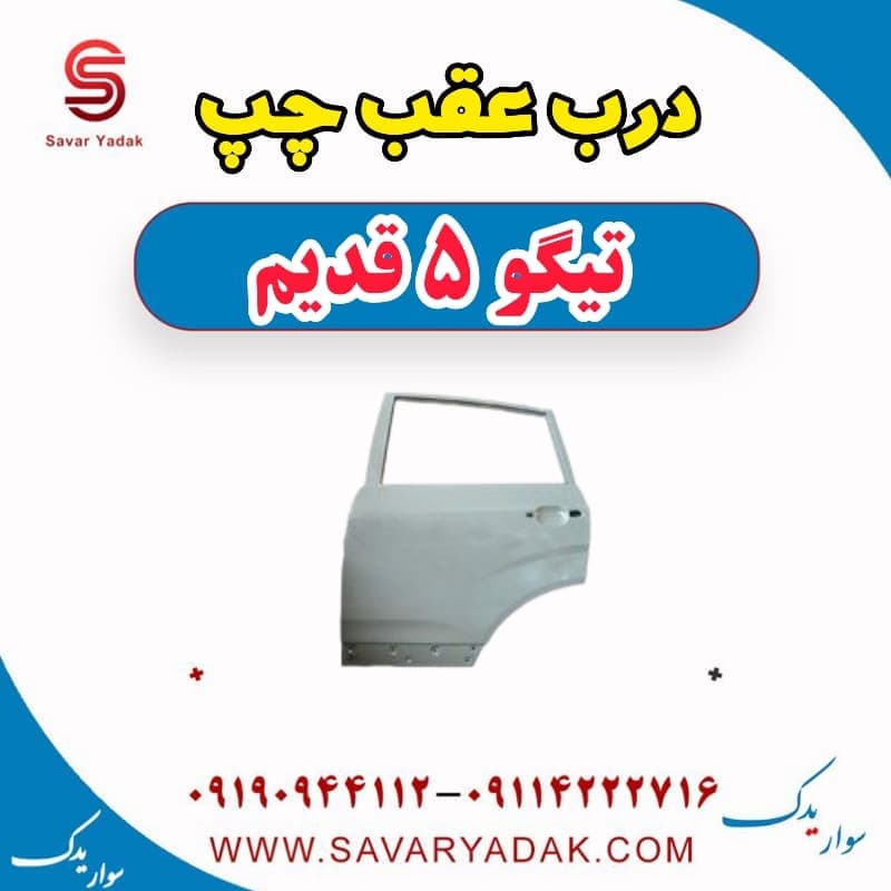 درب عقب چپ تیگو پنج قدیم