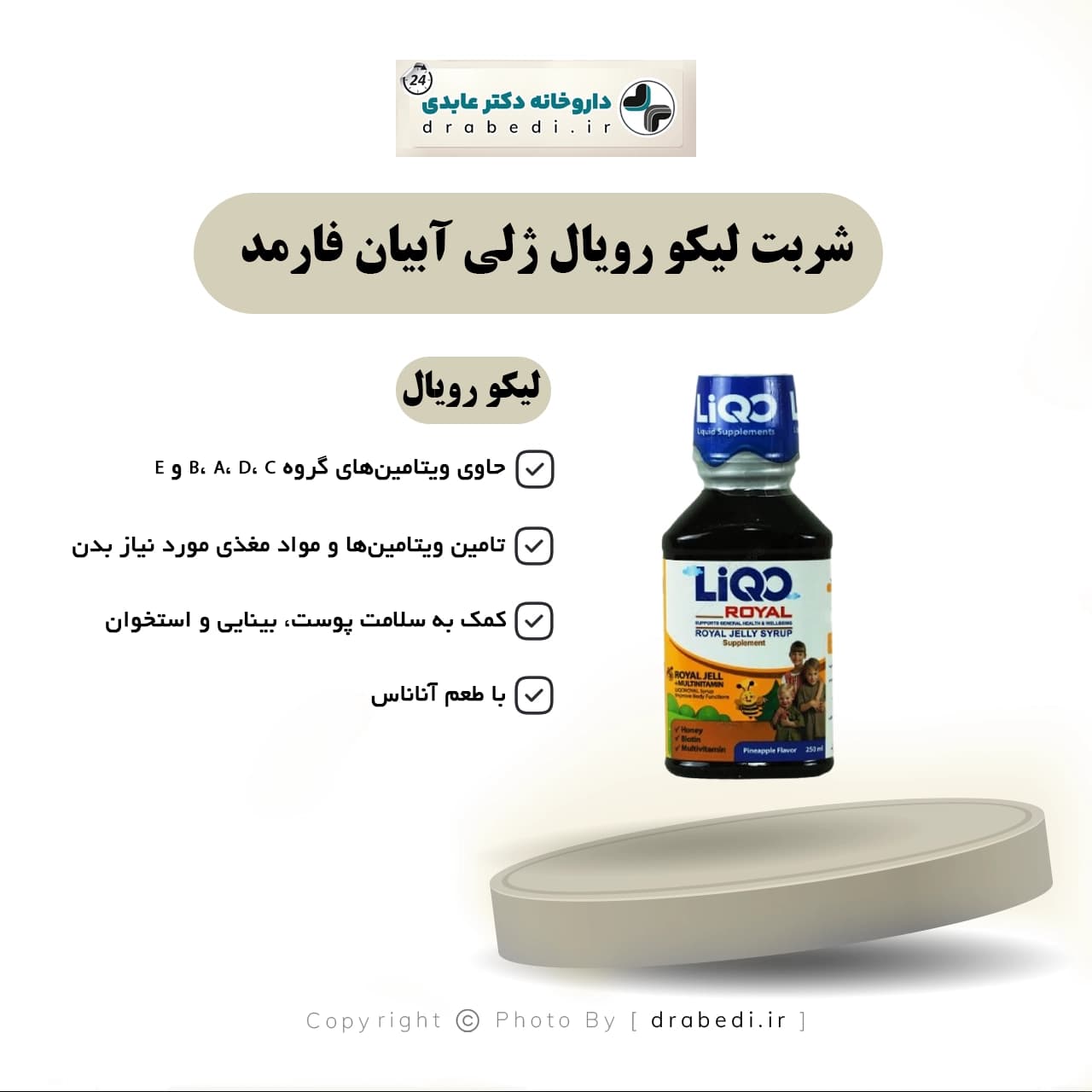 شربت لیکو رویال ژلی آبیان فارمد 250 میلی لیتر — تصویر ۶