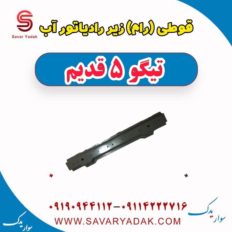 قوطی (رام) زیر رادیاتور آب تیگو پنج قدیم