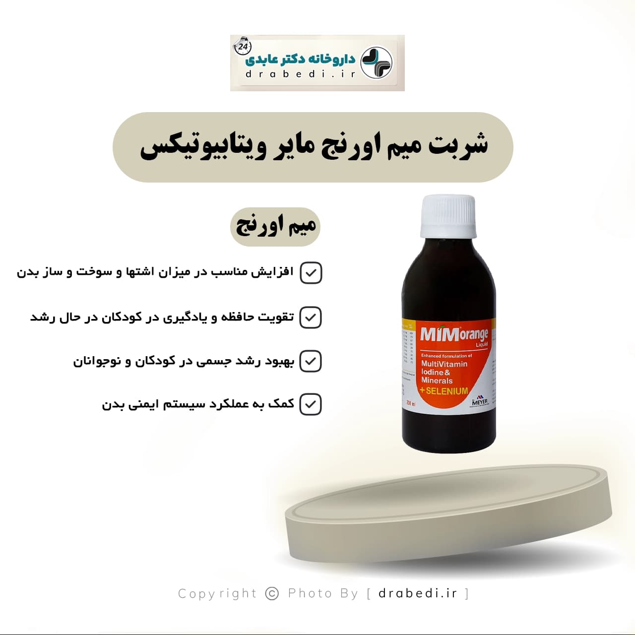 شربت میم اورنج مایر ویتابیوتیکس 200 میلی لیتر — تصویر ۵