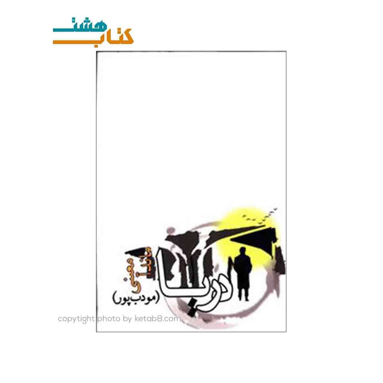 کتاب دریا م.مودب پور