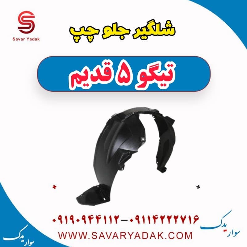 شلگیر جلو چپ تیگو پنج قدیم