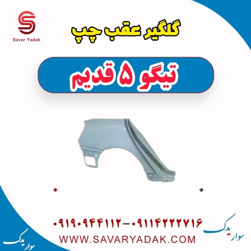 گلگیر عقب چپ تیگو پنج قدیم