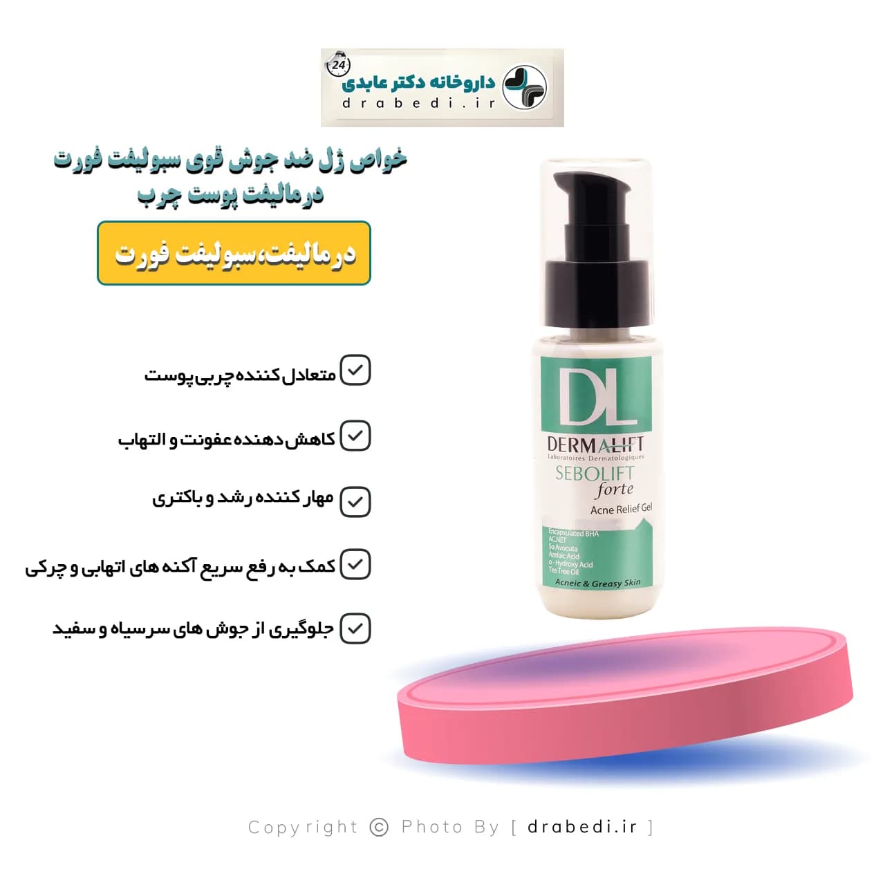 ژل ضد جوش قوی سبولیفت فورت درمالیفت پوست چرب 50 میلی لیتر — تصویر ۵