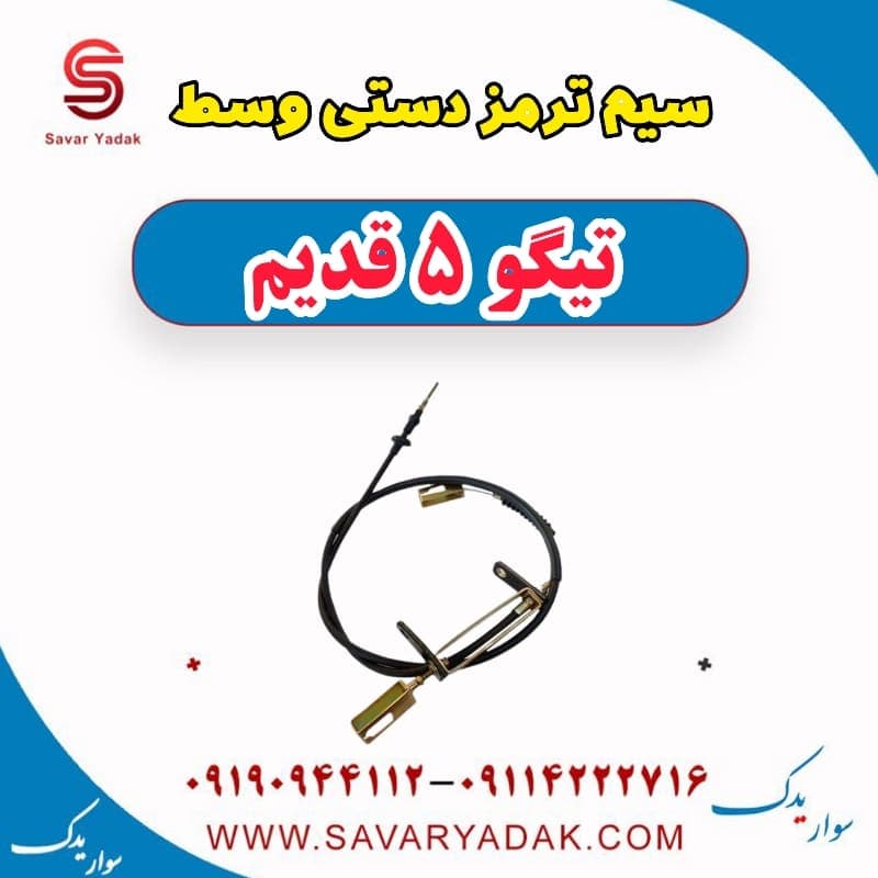 سیم ترمز دستی وسط تیگو پنج قدیم