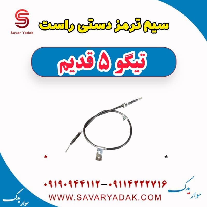 سیم ترمز دستی راست تیگو پنج قدیم