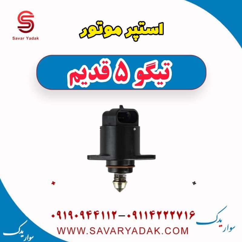 استپر موتور تیگو پنج قدیم