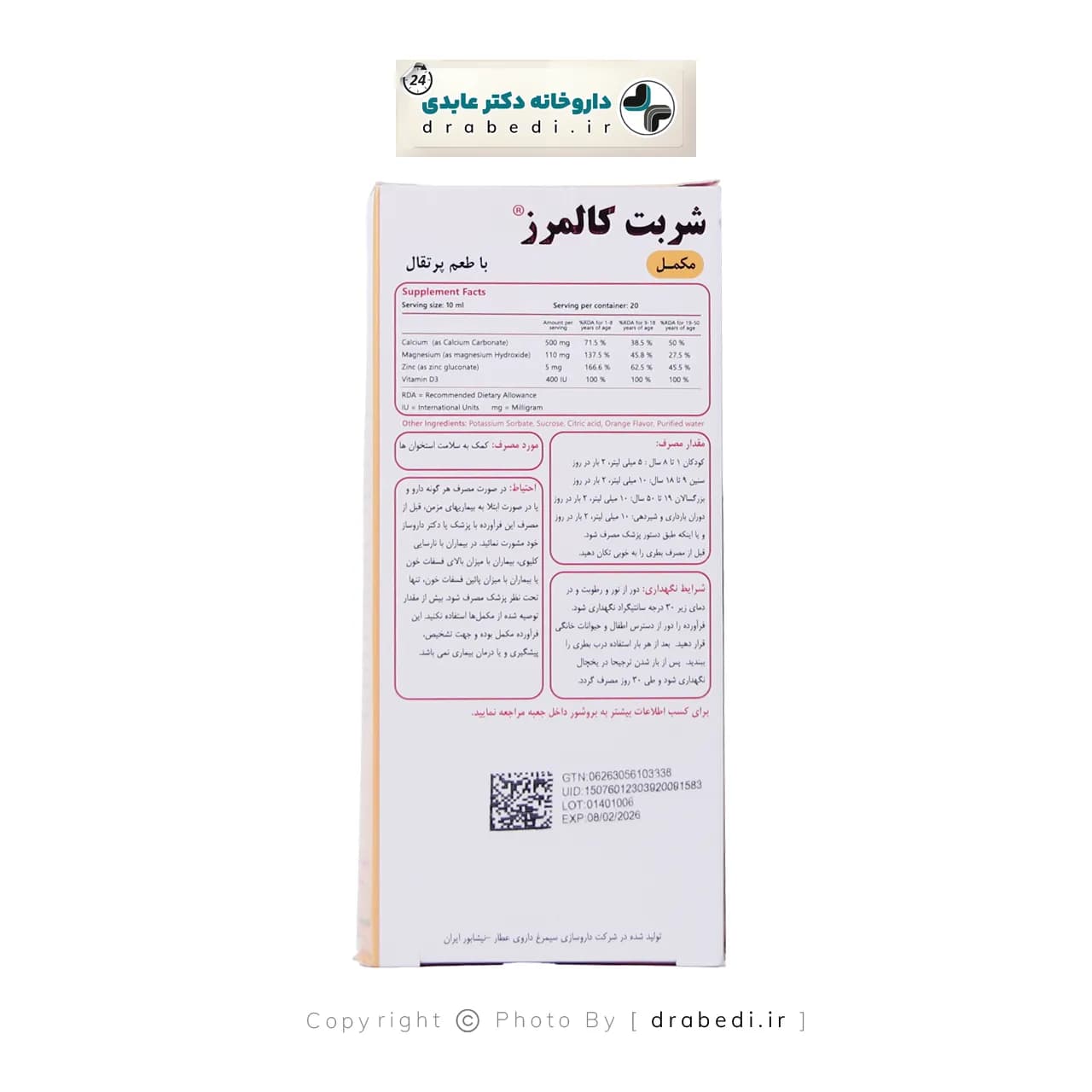 محلول خوراکی کالمرز سیمرغ دارو عطار 200 میلی لیتر — تصویر ۳