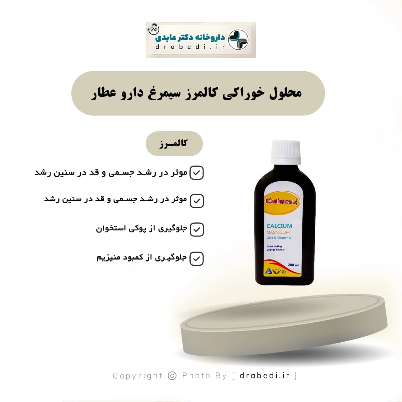 محلول خوراکی کالمرز سیمرغ دارو عطار 200 میلی لیتر — تصویر ۵