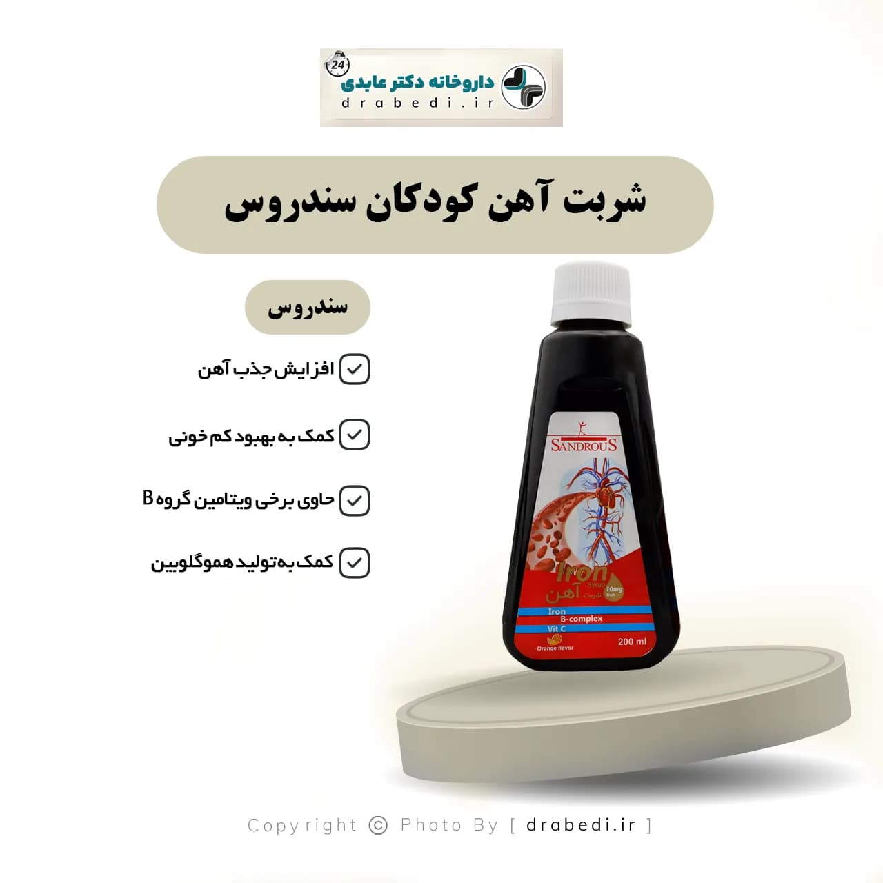 شربت آهن کودکان سندروس 200 میلی لیتر — تصویر ۵