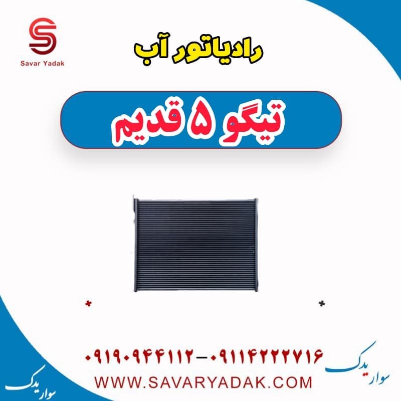 رادیاتور آب تیگو پنج قدیم