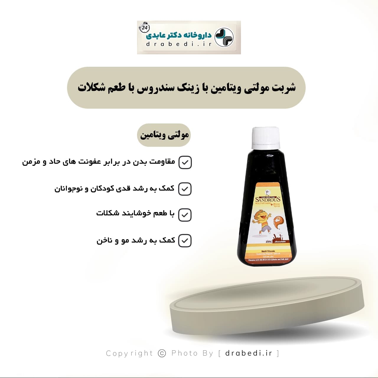 شربت مولتی ویتامین با زینک سندروس با طعم شکلات مخصوص کودکان 200 میلی لیتر — تصویر ۵