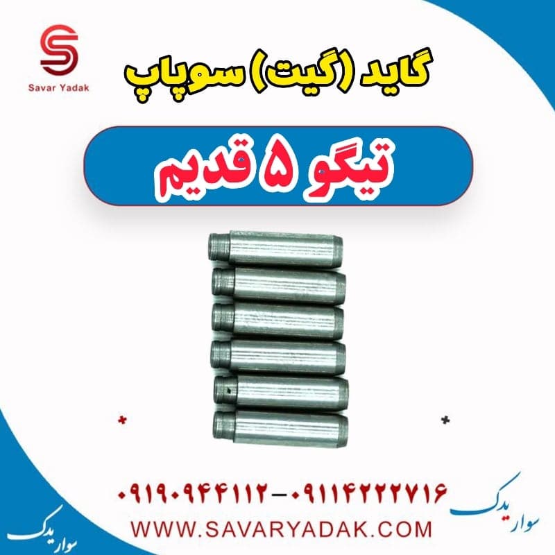 گاید (گیت) سوپاپ تیگو 5 قدیم