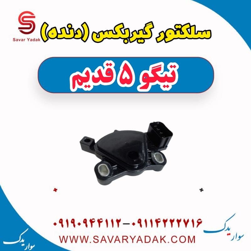 سلکتور گیربکس (دنده) تیگو پنج قدیم