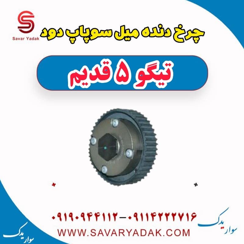 چرخ دنده میل سوپاپ دود تیگو پنج قدیم