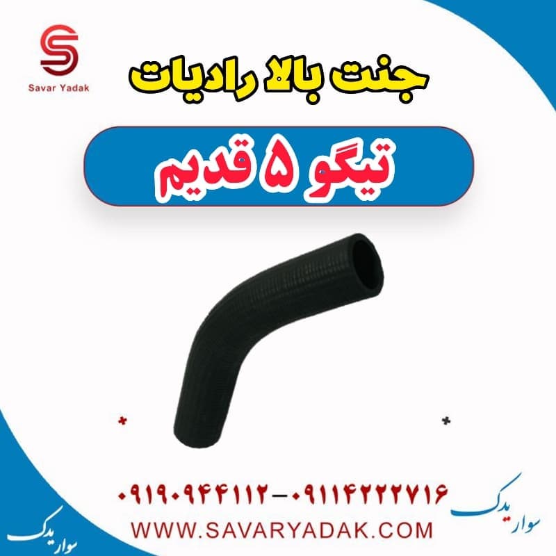 جنت بالا رادیات تیگو پنج قدیم