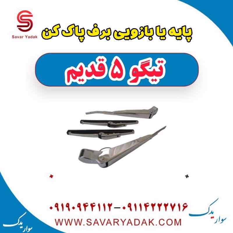 پایه یا بازویی برف پاک کن تیگو پنج قدیم