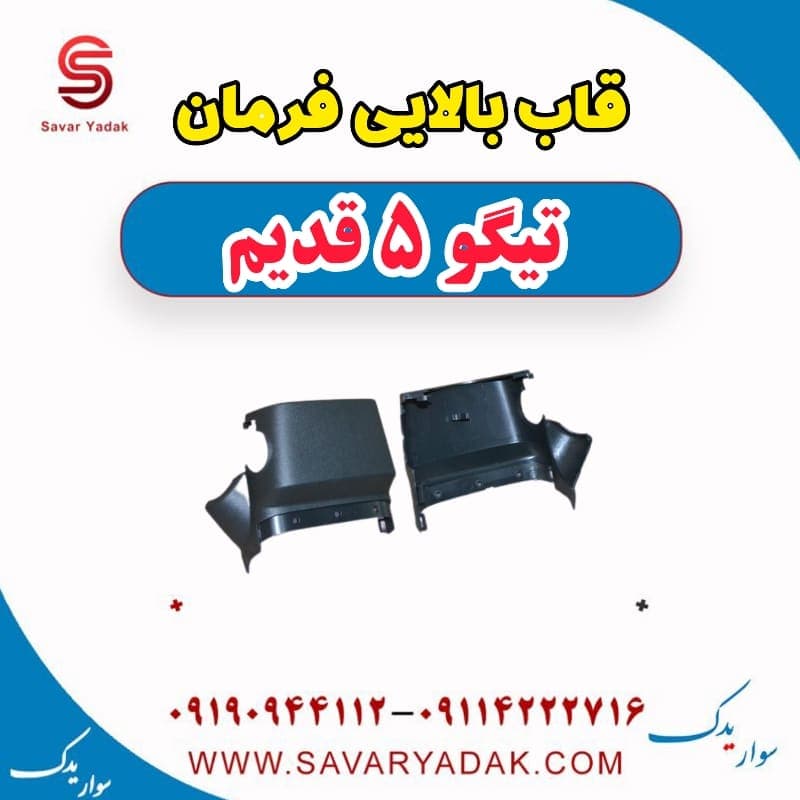 قاب بالایی فرمان تیگو پنج قدیم
