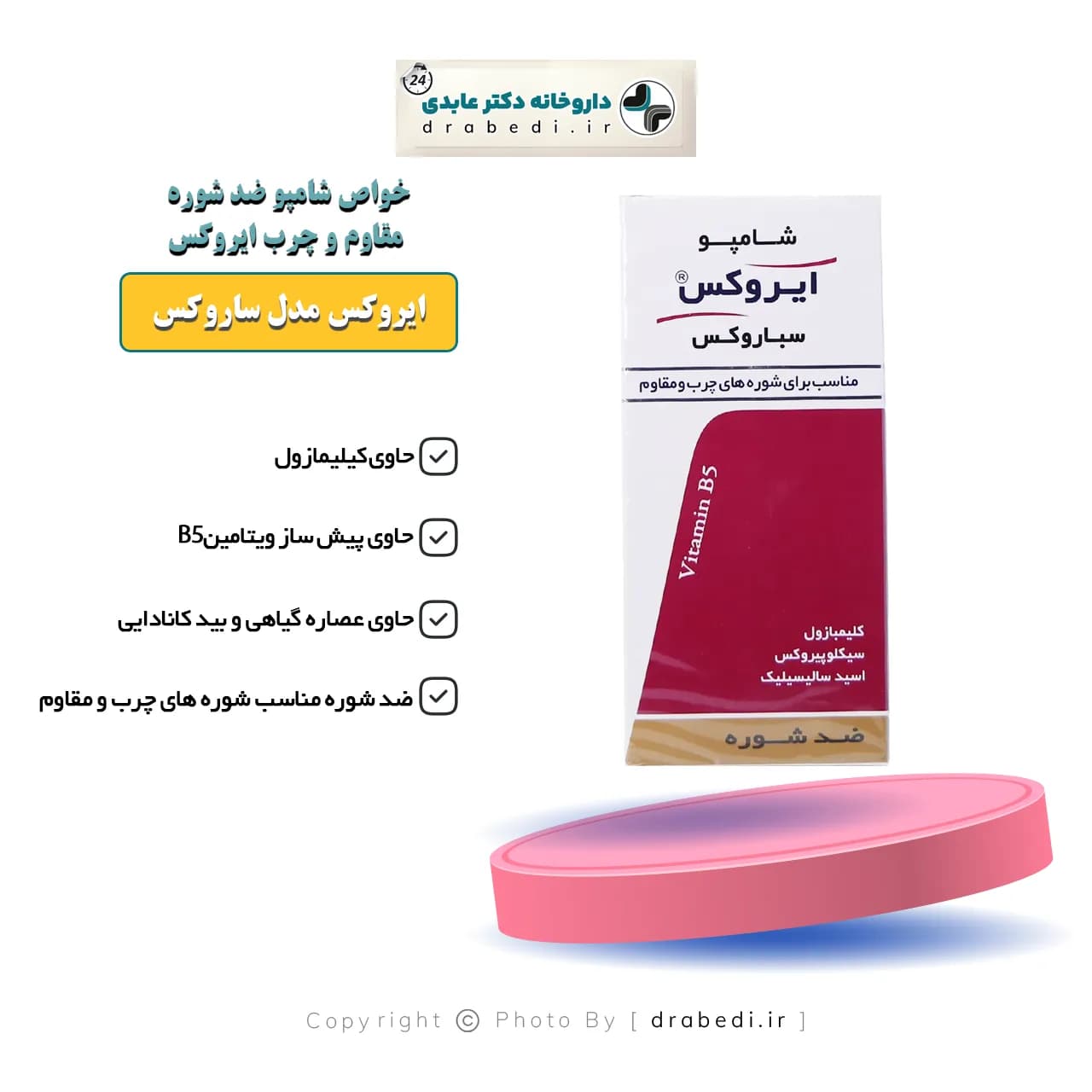 شامپو ضد شوره مقاوم و چرب ایروکس مدل سباروکس 200 میلی لیتر — تصویر ۷