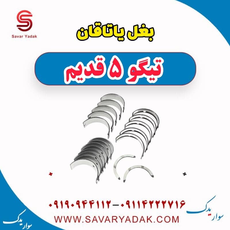 بغل یاتاقان تیگو پنج قدیم