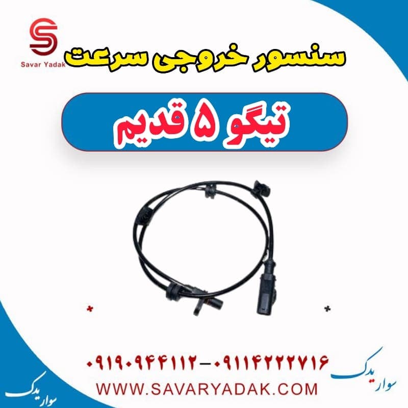 سنسور خروجی سرعت تیگو پنج قدیم
