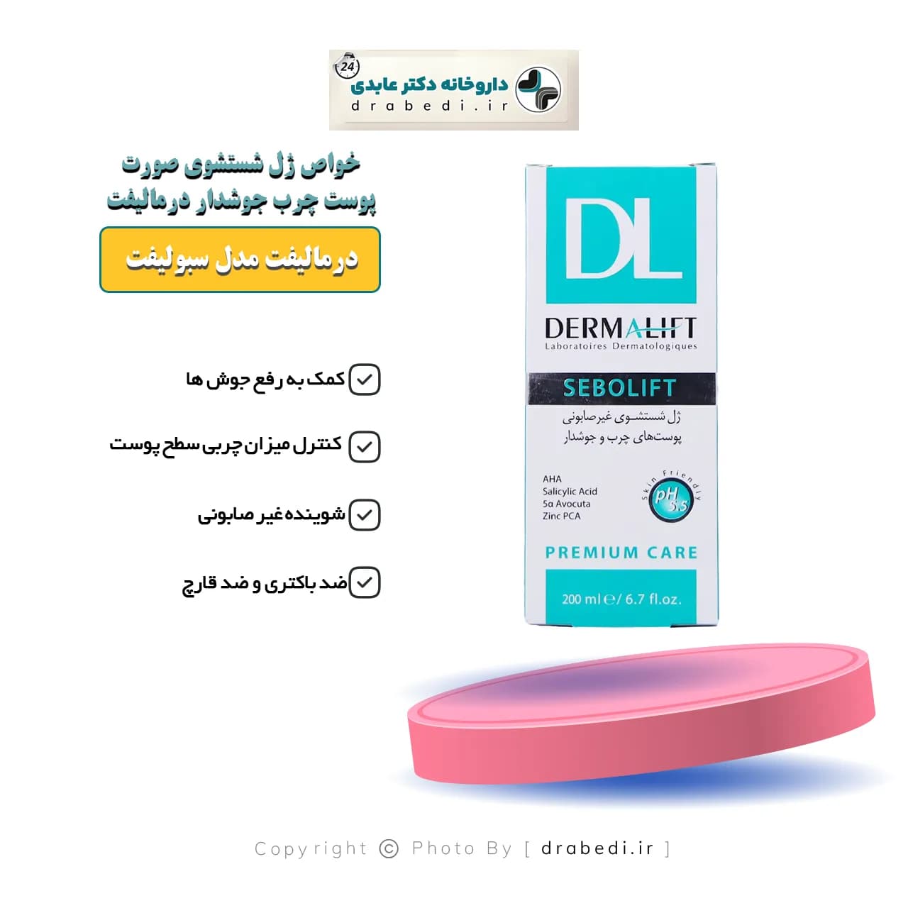 ژل شستشوی صورت پوست چرب و جوشدار درمالیفت مدل سبولیفت 200 میلی لیتر — تصویر ۶