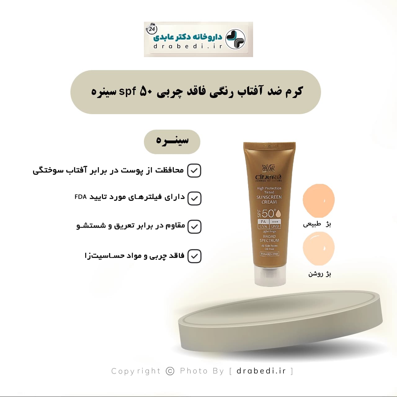 کرم ضد آفتاب رنگی فاقد چربی spf 50 سینره 50 میلی لیتر — تصویر ۶
