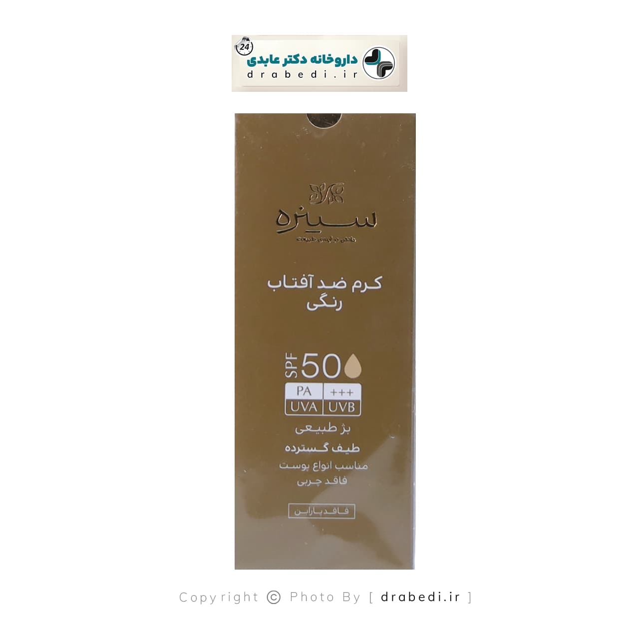 کرم ضد آفتاب رنگی فاقد چربی spf 50 سینره 50 میلی لیتر — تصویر ۵