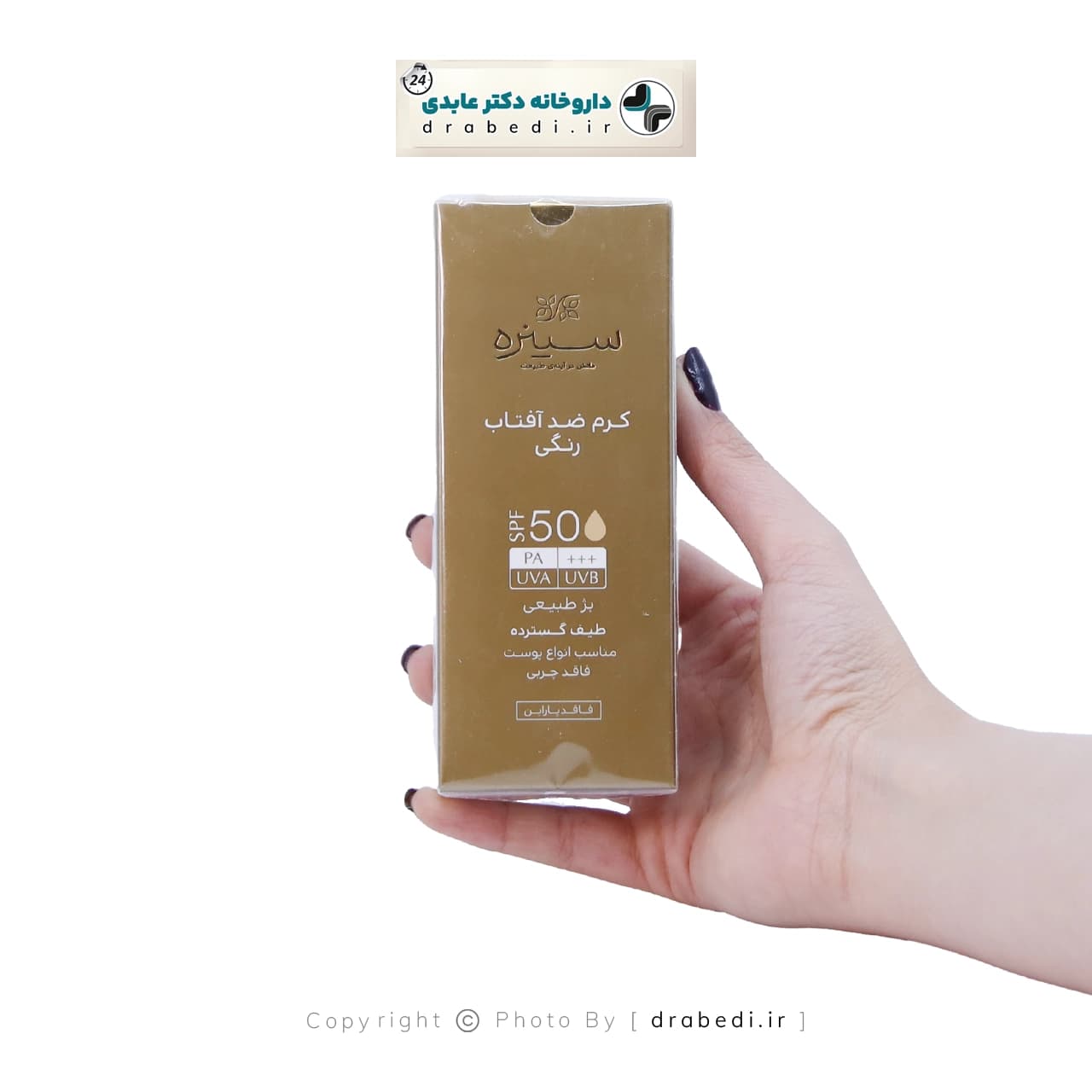 کرم ضد آفتاب رنگی فاقد چربی spf 50 سینره 50 میلی لیتر — تصویر ۲