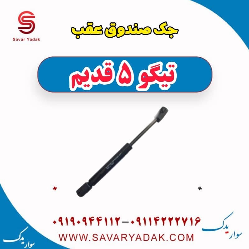 جک صندوق عقب تیگو پنج قدیم