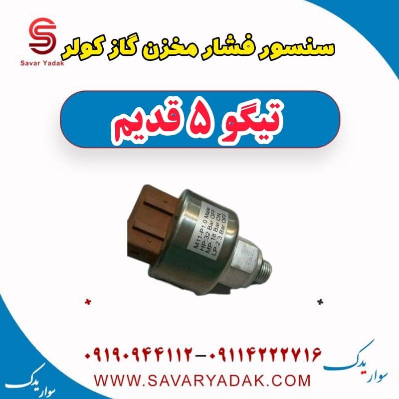سنسور فشار مخزن گاز کولر تیگو پنج قدیم