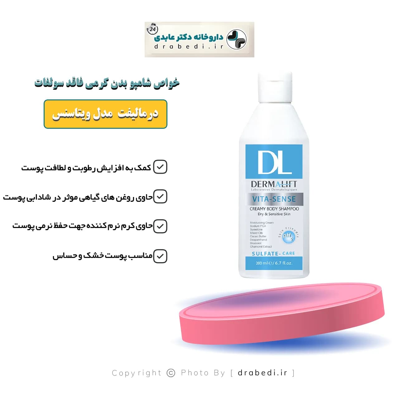 شامپو بدن کرمی فاقد سولفات درمالیفت مدل ویتا سنس مناسب پوست خشک و حساس 200 میلی لیتر — تصویر ۶