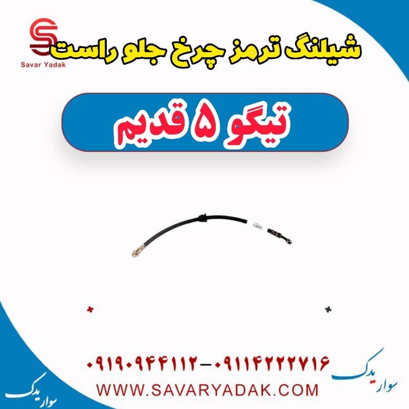 شیلنگ ترمز چرخ جلو راست تیگو پنج قدیم