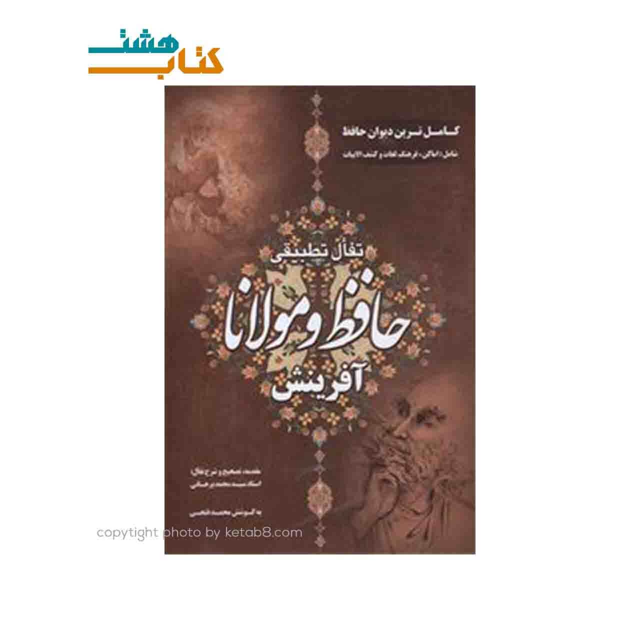 کتاب شعر حافظ و مولانا
