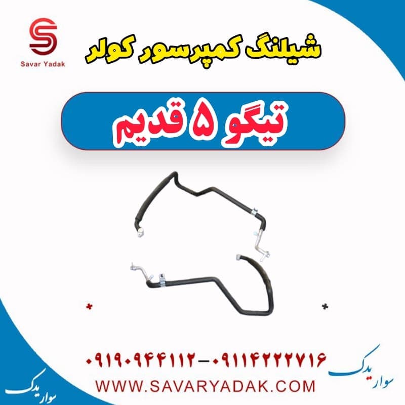 شیلنگ کمپرسور کولر تیگو پنج قدیم
