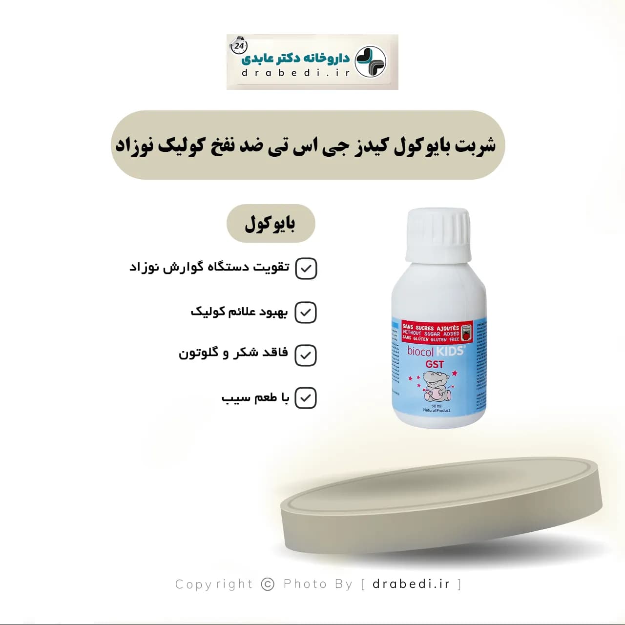 شربت بایوکول کیدز جی اس تی ضد نفخ کولیک نوزاد 90 میلی لیتر — تصویر ۵