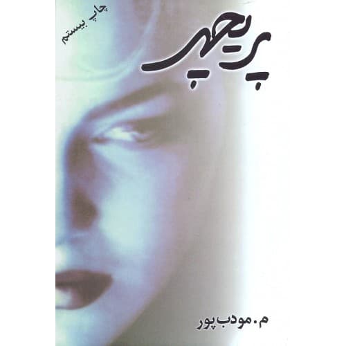 کتاب پریچهر اثر م.مودب پور — تصویر ۲