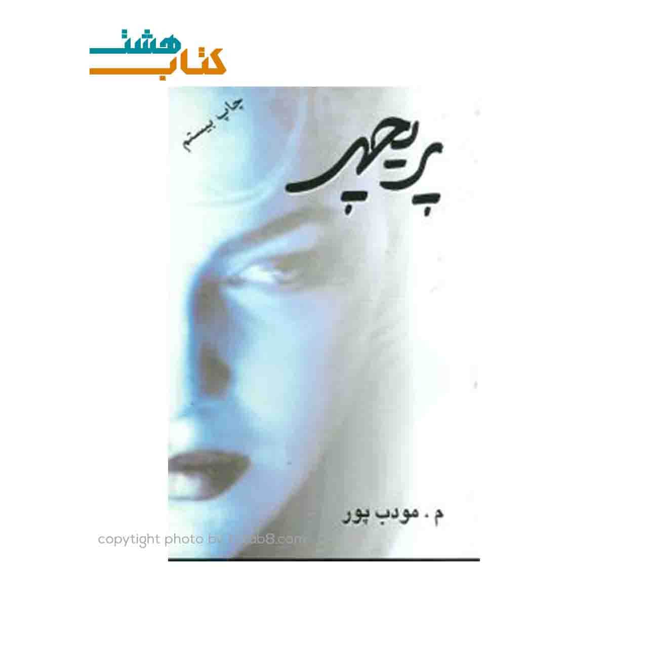 کتاب پریچهر اثر م.مودب پور