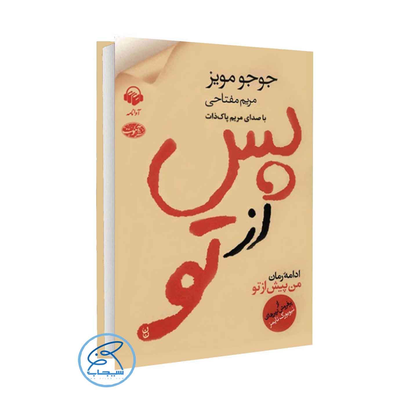 کتاب پس از تو اثر جوجو مویز نشر آموت — تصویر ۳