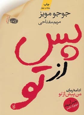 کتاب پس از تو اثر جوجو مویز نشر آموت — تصویر ۷