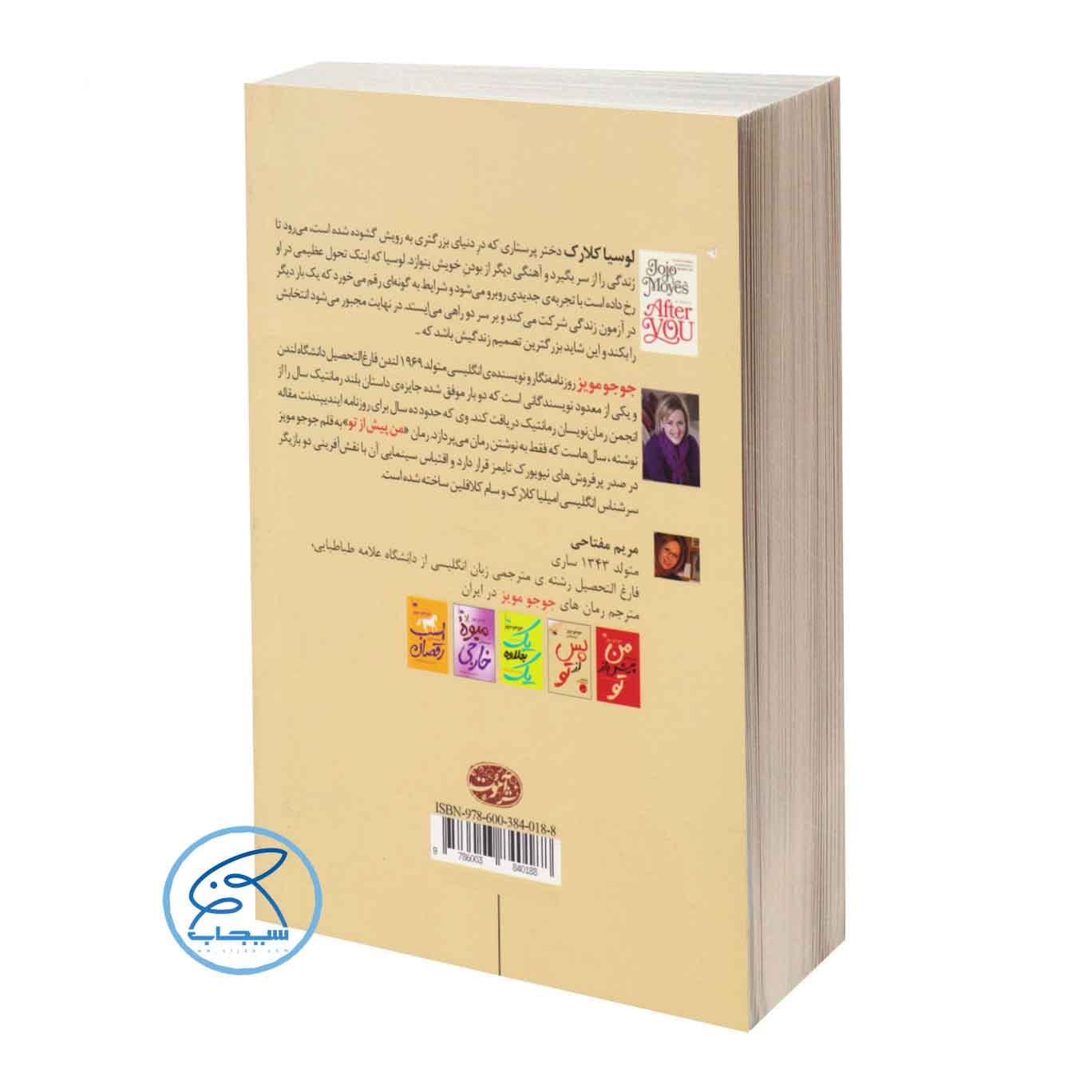 کتاب پس از تو اثر جوجو مویز نشر آموت — تصویر ۴