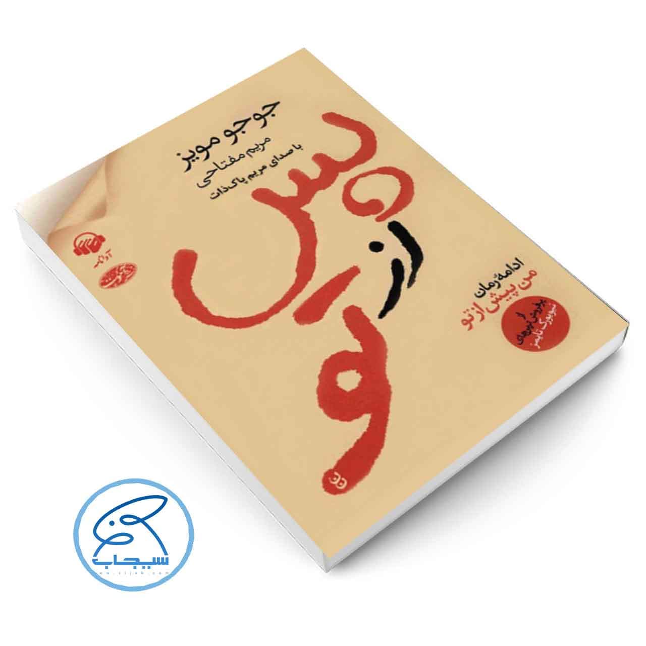 کتاب پس از تو اثر جوجو مویز نشر آموت — تصویر ۵