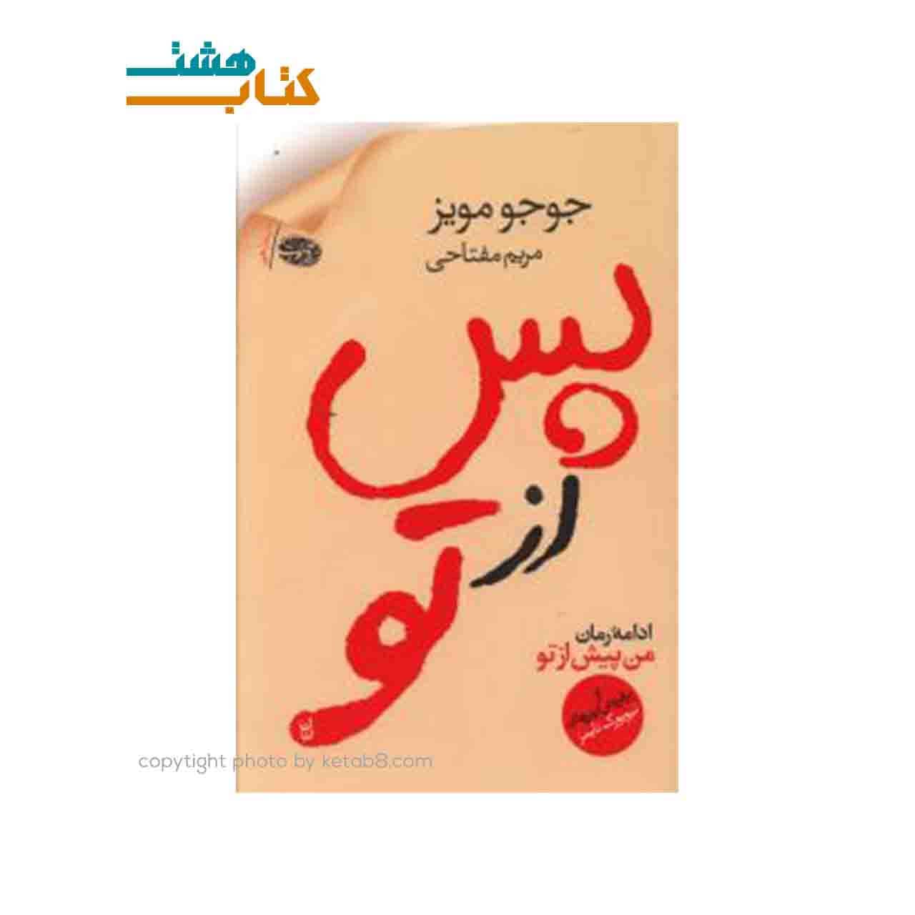 کتاب پس از تو اثر جوجو مویز نشر آموت