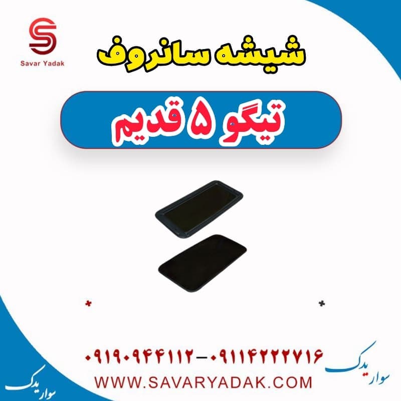 شیشه سانروف تیگو پنج قدیم