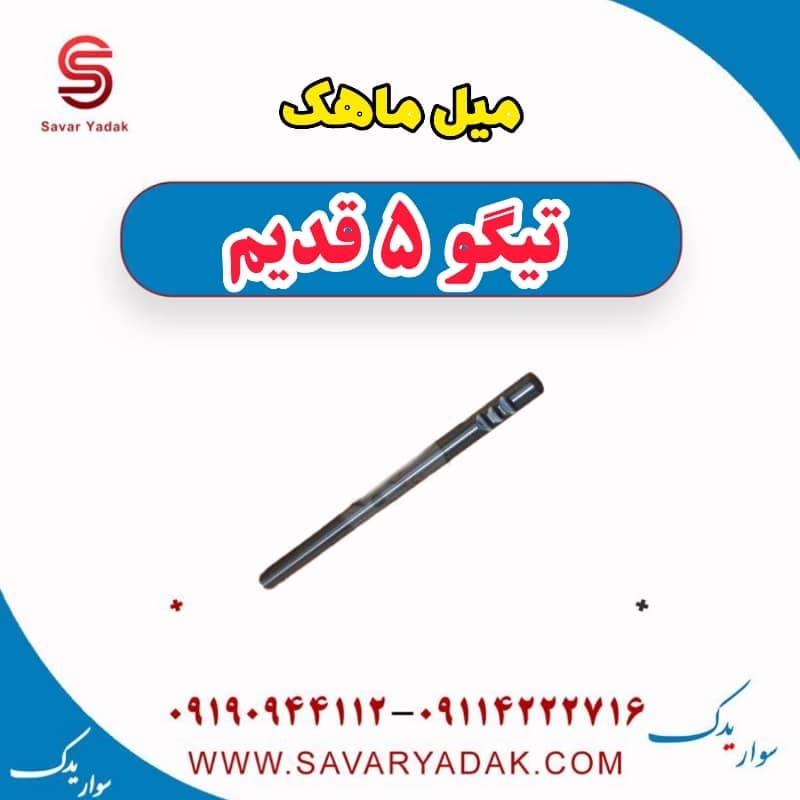میل ماهک تیگو پنج قدیم