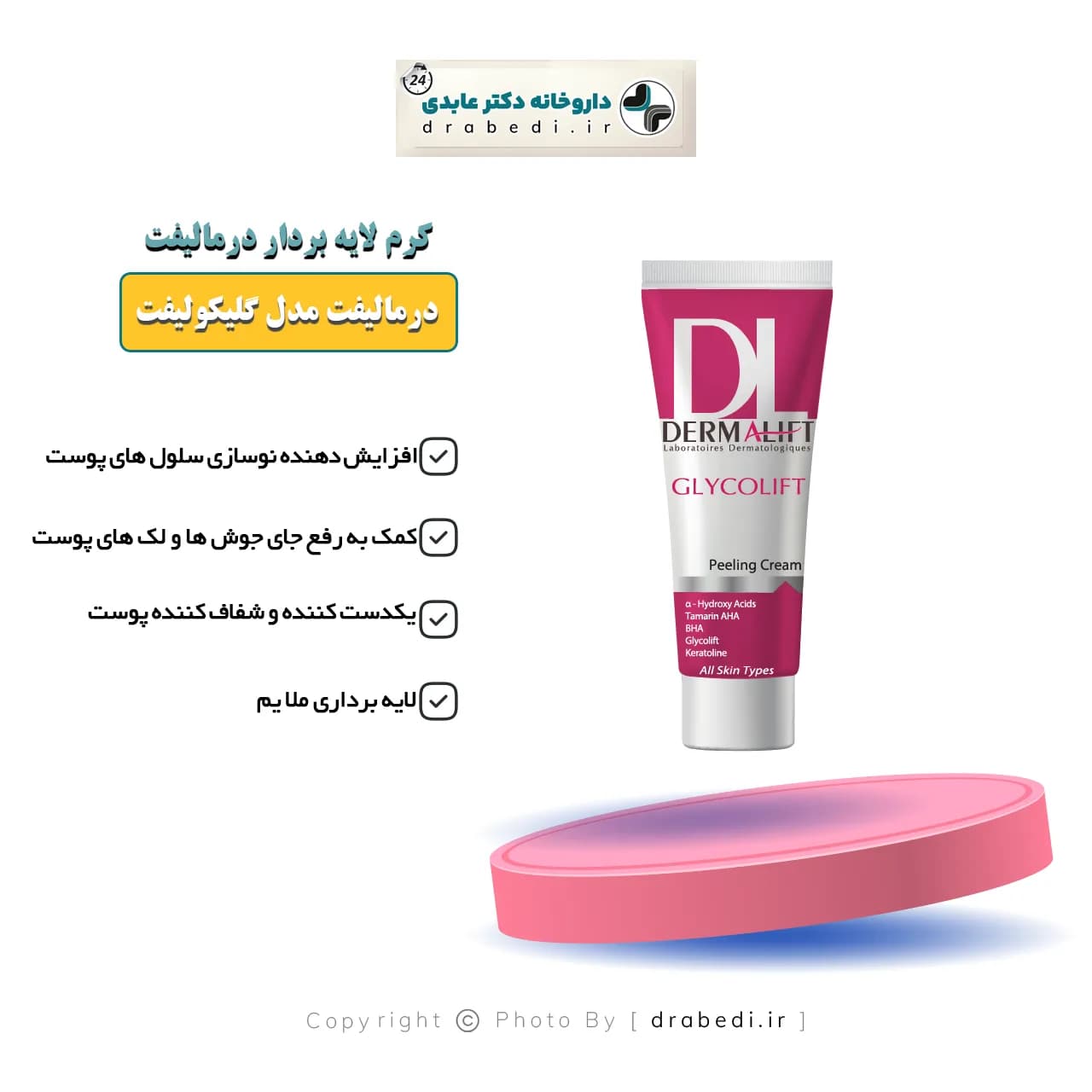 کرم لایه بردار درمالیفت مدل گلیکولیفت 40 میلی لیتر — تصویر ۶