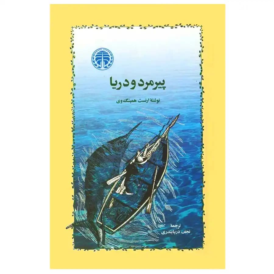 کتاب پیرمرد و دریا اثر ارنست همینگوی نشر خوارزمی — تصویر ۳