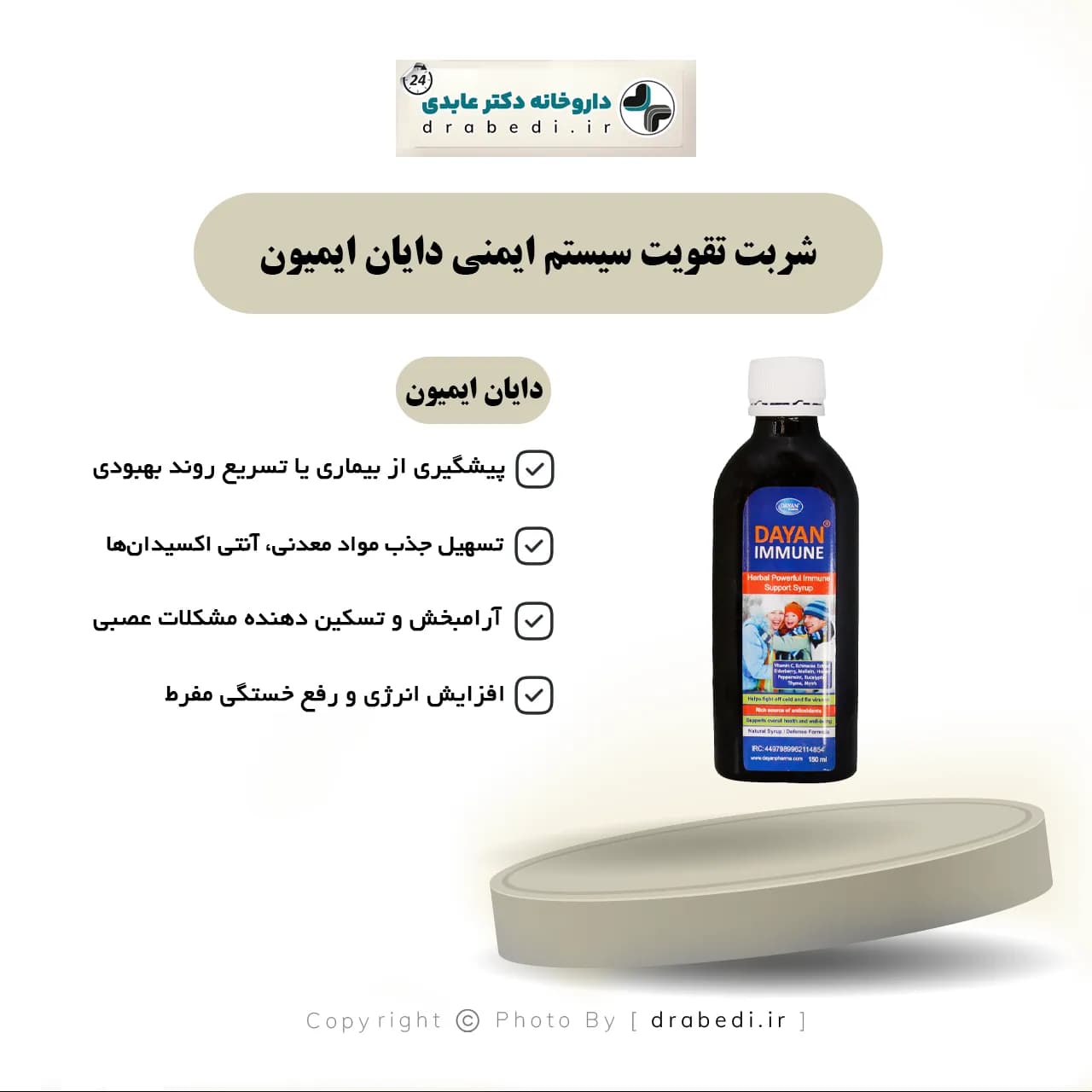شربت تقویت سیستم ایمنی دایان ایمیون دایان فارما 150 میلی لیتر — تصویر ۵