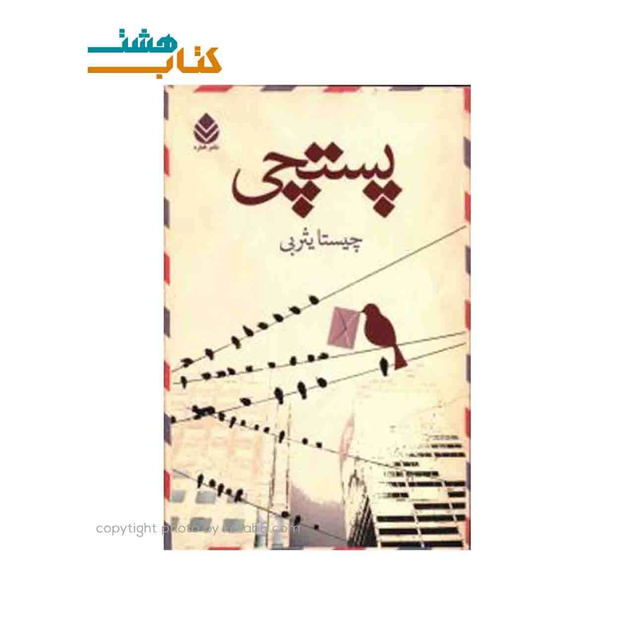 کتاب پستچی نشر قطره