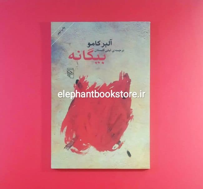 کتاب بیگانه ترجمه لیلی گلستان — تصویر ۲